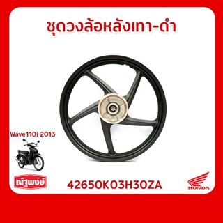 ชุดวงล้อหลังสีเทา-ดำ อุปกรณ์ตกแต่ง อะไหล่มอเตอร์ไซค์ Honda Wave110i ของแท้ มาตรฐานฮอนด้า