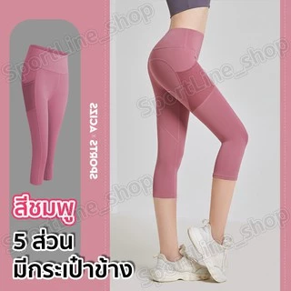 กางเกงโยคะขายาว(5ส่วน) กางเกงเลกกิ้งออกกำลังกายผู้หญิง เป้าสามเหลี่ยม ไร้ตะเข็บเป้าไม่ยิ้ม (มีกระเป๋าข้าง)S-3XL มี13 สี