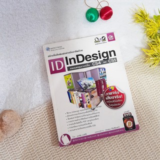 InDesign CS 4 และ CS5 (ไม่มี DVD)