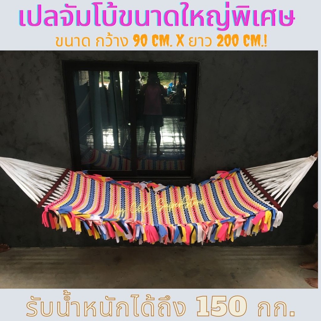 เปล จัมโบ้ ขนาดใหญ่ พิเศษ รับ นน. ได้ถึง 150 กก. ขอบไม้กว้าง 90 xยาว 200 ซม. เนื้อผ้าอย่างหนา เปลญวน เปลนอน ผู้ใหญ่ เปลญ