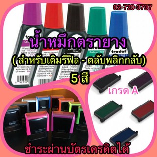 น้ำหมึกตรายาง(สำหรับเติมรีฟิล)