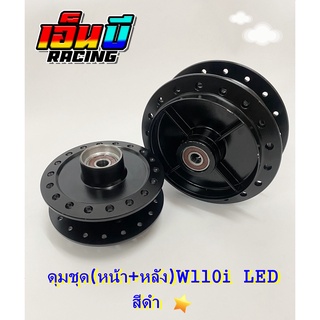 ดุมชุด W110i ปี2021 ไฟหน้า LED สีดำ พร้อมลูกปืนดุม