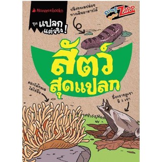 NANMEEBOOKS หนังสือ สัตว์สุดแปลก : ชุด แปลกแต่จริง : เสริมความรู้เยาวชน สารานุกรม