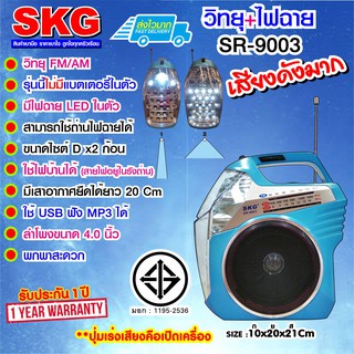 SKG วิทยุ Fm/Am + ไฟฉาย ไม่มีแบตในตัว รุ่น SR-9003 (มี3สี)