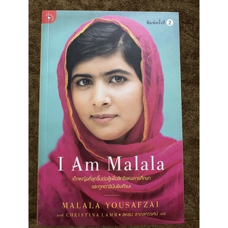 I am Malala เด็กหญิงที่ลุกขึ้นต่อสู้เพื่อสิทธิแห่งการศึกษาและถูกตาลีบันยิงศีรษะ