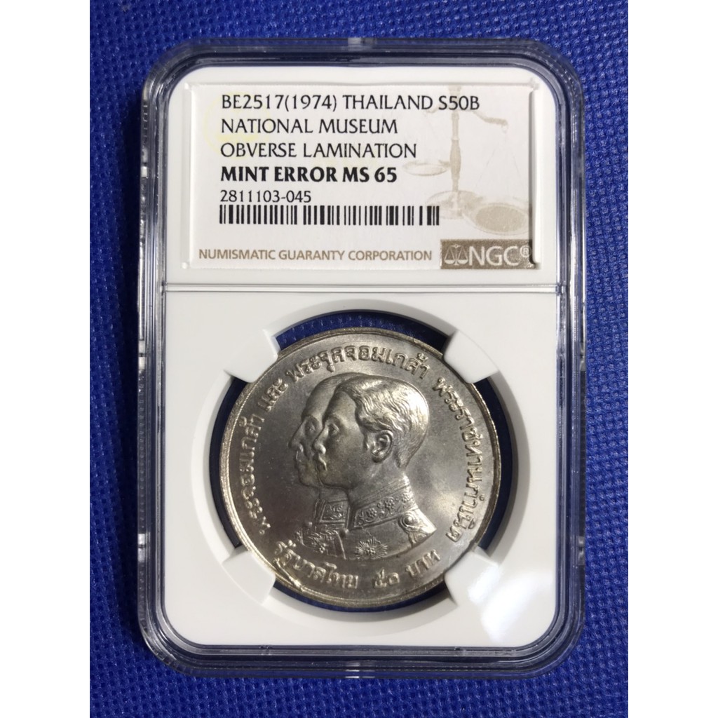 เหรียญเงิน SILVER 50บาท พศ2517 100ปี พิพิธภัณฑ์แห่งชาติ NGC MS65 Mint Error เหรียญเกรด เหรียญไทย เหรียญสะสม เหรียญหายาก