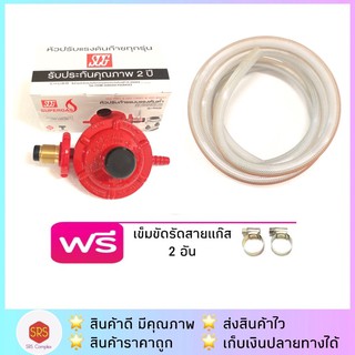 ชุดหัวปรับแก๊สแรงดันต่ำ SCG รุ่น R326 พร้อมสายแก๊สแบบหนายาว 2 ม.+ เข็มขัด 2 อัน มี ม.อ.ก.