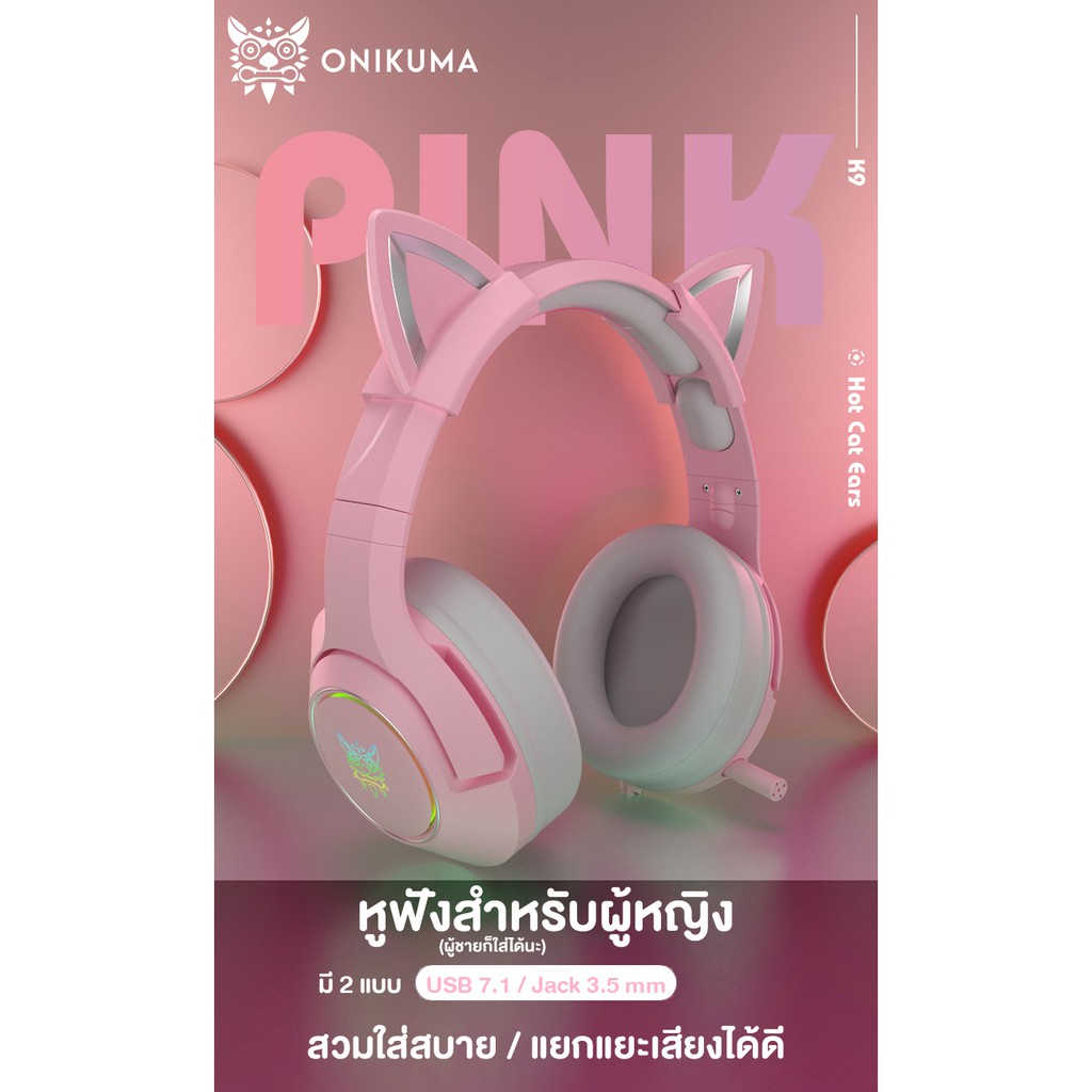 หูฟังเกมมิ่ง Onikuma K9 Ear Cat Gaming Headset สีชมพู หูแมวน่ารัก เสียงดังฟังชัด ไฟ RGB