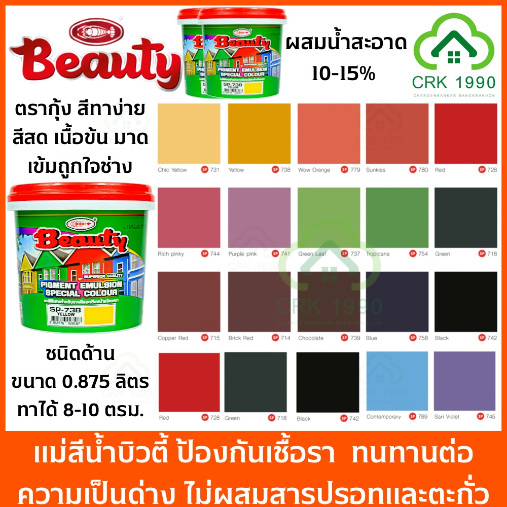 BEAUTY สีน้ำ แม่สีน้ำ สีน้ำอะครีลิค สีน้ำบิวตี้ ขนาด 0.875 ลิตร พื้นที่ใช้งาน 8-10 ตรม./เที่ยว สีทาโฟม ทาปูน ทาคอนกรีต