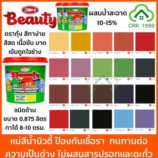 BEAUTY สีน้ำ แม่สีน้ำ สีน้ำอะครีลิค สีน้ำบิวตี้ ขนาด 0.875 ลิตร พื้นที่ใช้งาน 8-10 ตรม./เที่ยว สีทาโฟม ทาปูน ทาคอนกรีต