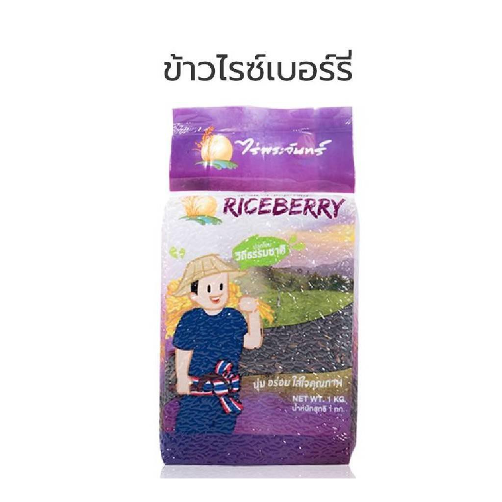﻿ข้าวไรซ์เบอรี่ Thai Riceberry Organic 100% ขนาด 1 ก.ก.