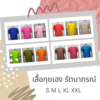 เสื้อกุยเฮง เสื้อสปา เสื้อลำลอง เสื้อคอกลม แบรนด์ "รัตนาภรณ์"