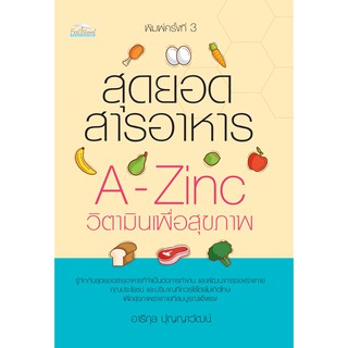 หนังสือเรื่อง  สุดยอดสารอาหาร A-Zinc วิตามินเพื่อสุขภาพ พิมพ์ครั้งที่ 3