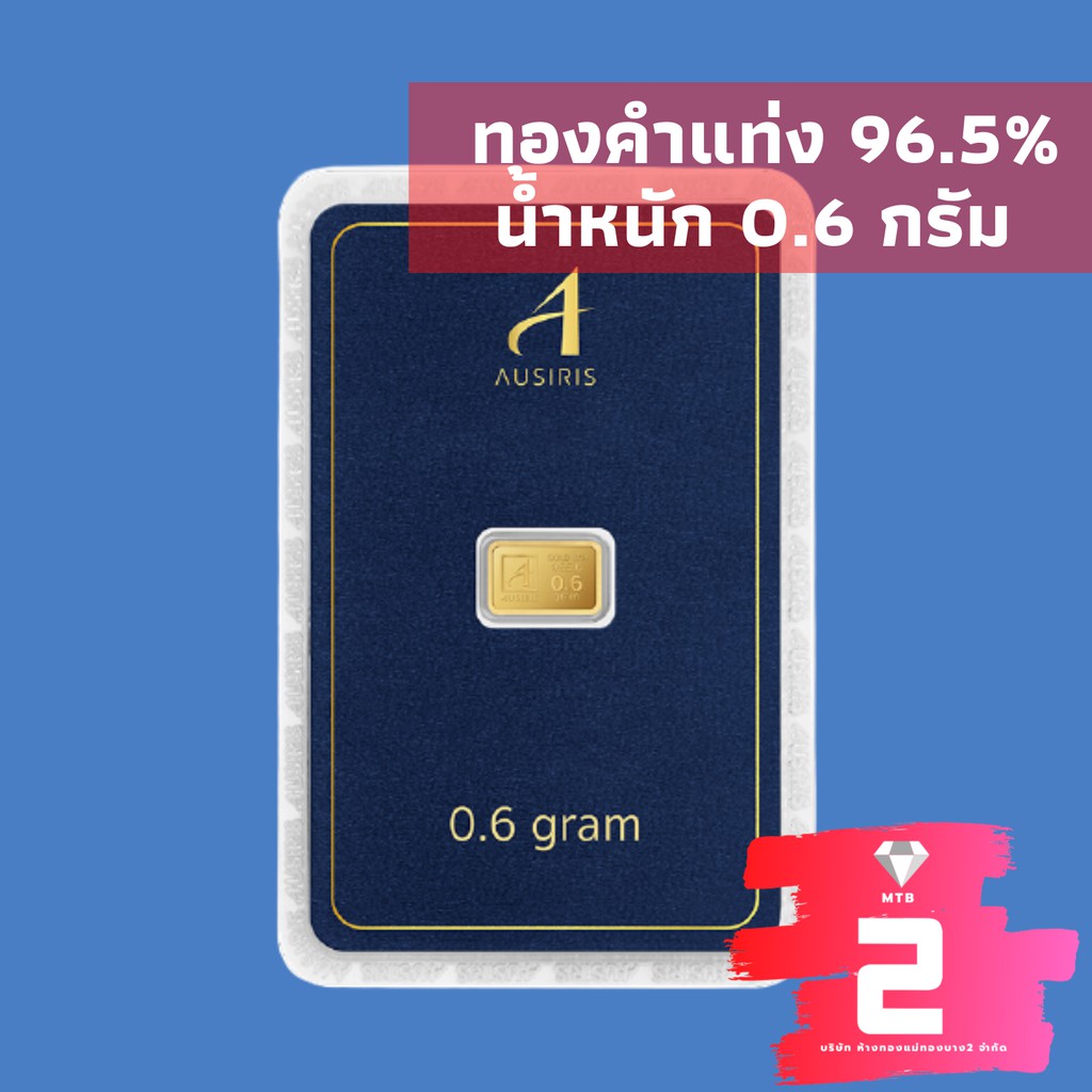 [พร้อมส่ง]ทองคำแท่ง96.5% น้ำหนัก0.6กรัม ยี่ห้อAusiris คละลาย พร้อมการรับประกัน