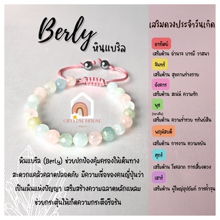 หินมงคล หินแบริล เจียรเหลี่ยม ร้อยข้อมือเชือก ปรับขนาด ขนาด 7 มิล สร้อยหินมงคล หินนำโชค กำไลหิน หินสีชมพู Berly