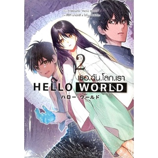 HELLO WORLD เธอ ฉัน โลก เรา  เล่ม 1-2 หนังสือการ์ตูน