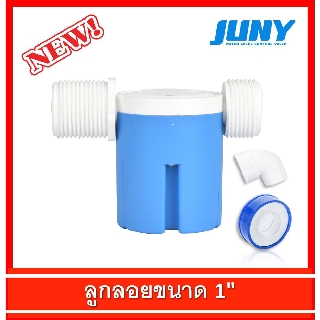 ลูกลอยตัดน้ำ 1 นิ้ว ลูกลอย JUNY แถมข้องอ 90+เทปพันเกลียว ลูกลอยอัตโนมัติ (ชนิดแนวนอน สืฟ้า)