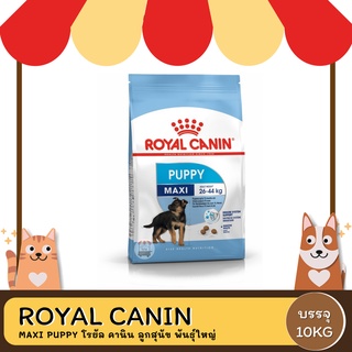 Royal Canin Maxi Puppy โรยัล คานิน อาหารลูกสุนัข ขนาดใหญ่ อายุต่ำกว่า 15 เดือน 10 กิโลกรัม