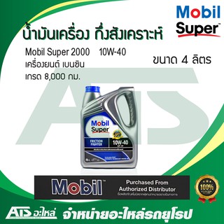  Mobil Super 2000 10W-40 น้ำมันเครื่องกึ่งสังเคราะห์ สำหรับรถเครื่องเบนซิน ขนาด 4 ลิตร