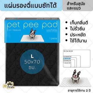 Pet Pee Pad เพ็ทพีแพด แผ่นรองฉี่หมา สีชาร์โคล แบบซักได้ ประหยัด ใช้ได้นาน อายุการใช้งาน 2 ปี ไซซ์ L-XL เก็บกลิ่นดี