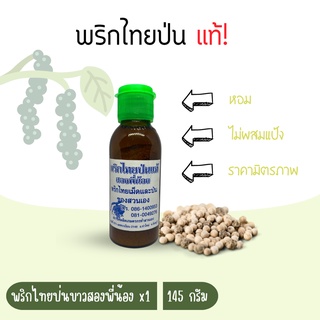 พริกไทยป่นแท้ จากสวน ตราสองพี่น้อง 145กรัม เครื่องเทศไทย จังหวัดจันทบุรี กลิ่นหอมมาก สำหรับปรุงรสอาหาร