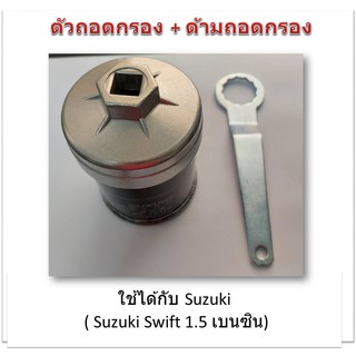 SUN JI ฝาถอดกรองน้ำมันเครื่องแบบถ้วย(67 mm.) พร้อมด้ามถอดกรอง สำหรับ Suzuki Swift 1.5 เบนซิน