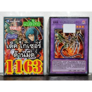 การ์ดยูกิ แปลไทย เบอร์ 1163 เด็ค ไกเซอร์ ด้านมืด ชุดการ์ดไซเบอร์ดาร์ค