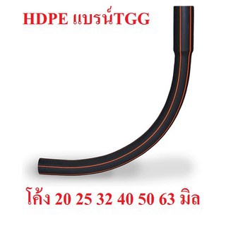 โค้งHDPE เลือกขนาดได้ 20 32 25 32 40 50 63 มิล สินค้าร่วมภาษีแล้ว ของแบรน์ TGG ท่อHDPEข้อต่อโค้ง