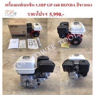 เครื่องยนต์เบนซิน 5.5HP GP-160 HONDA สีขาวแดง