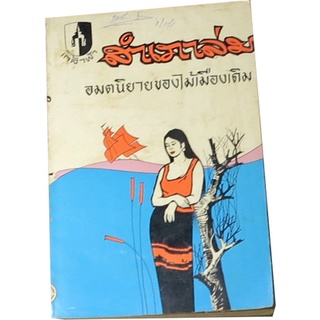 “สำเภาล่ม” โดย  ไม้ เมืองเดิม นวนิยายที่มีเอกลักษณ์ความเป็นไทยอย่างเต็มภาคภูมิ