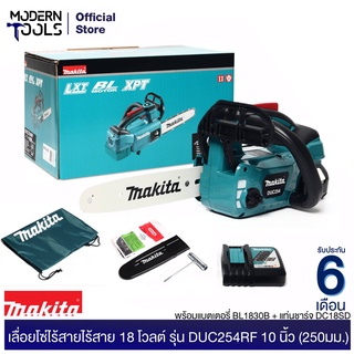 MAKITA DUC254RF เลื่อยโซ่ 10 นิ้ว LION 18V พร้อมแบตเตอรี่ BL1830B + แท่นชาร์จ DC18SD | MODERNTOOLS OFFICIAL