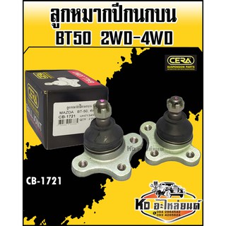 ลูกหมากปีกนกบน Mazda BT50 2WD,4WD ขับ2และขับ4  (1กล่อง1คู่) CB-1721 CERA