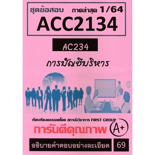 ชีทราม ชุดข้อสอบ ACC2134 (AC234) การบัญชีบริหาร #First group