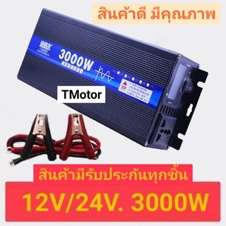 อินเวอร์เตอร์ 3000W   รุ่น 12V / 24V เพรียวซายเวฟ แท้ 100% pure sine wave inverter