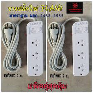 FLASH ปลั๊กไฟ 3 ช่อง 1 สวิทช์ สายไฟ 2 เมตร รุ่น CF-131/2M ปลั๊กมาตราฐาน (มอก.2432-2555) มีเบรกเกอร์ มีม่านนิรภ้ัย สายไฟม