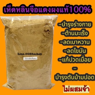 เห็ดหลินจือแดง ผงแท้100%ขนาด100กรัม ใหม่ สะอาด ไม่ผสมจ้า✅