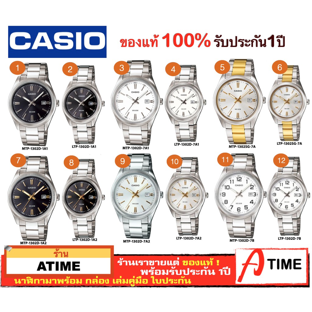ของแท้ CASIO นาฬิกาคาสิโอ ผู้ชาย ผู้หญิง รุ่น MTP-1302 LTP-1302  / Atime นาฬิกาข้อมือ นาฬิกาคู่ ของแ