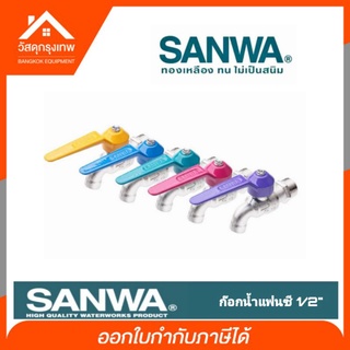 Sanwa ก๊อกบอลแฟนซีซันวา ขนาด 1/2 ก็อกน้ำซันวา คละสี