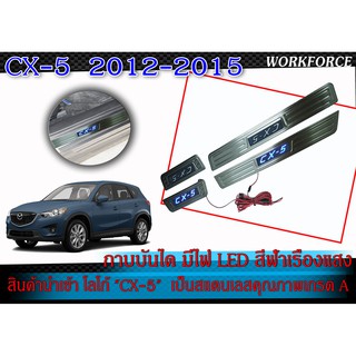 กาบบันได CX-5 2012-2015  มีไฟ LED สีฟ้าเรืองแสง สินค้านำเข้า