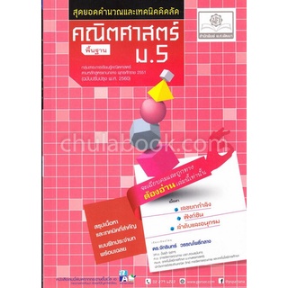 9786162017858 สุดยอดคำนวณและเทคนิคคิดลัด คณิตศาสตร์ พื้นฐาน ม.5 (ฉบับปรับปรุง พ.ศ. 2560)