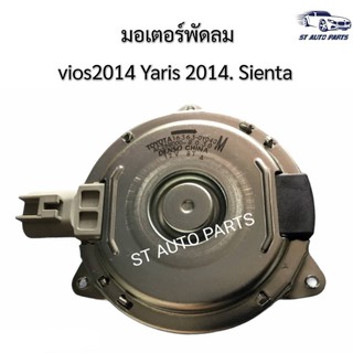 มอเตอร์พัดลมหม้อน้ำToyota Viosวีออส2014,ํYarisยาริส ปี2014-2017,SIENTAแท้รหัสสินค้า 16363-0Y040 TOYOTA DENSO