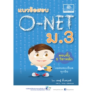 แนวข้อสอบ O-Net ม.3 (ครบ 5 วิชา)