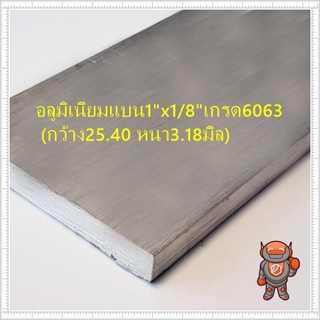 ของพร้อมส่ง🔥✅โครตฮิต✅🔥อลูมิเนียม เส้นแบน Aluminium Flat Bar 1" x 1/8" เกรด 6063 กว้าง 25.40 หนา 3.18มิล ความยาวสินค้าด