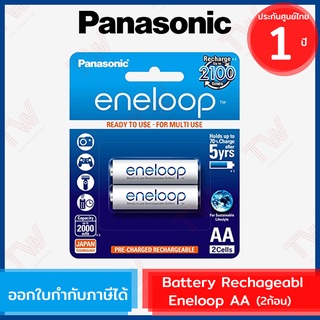 Panasonic Battery Rechargeable eneloop ถ่านชาร์จเอเนลูป AA ของแท้ ประกันศูนย์ 1ปี (2ก้อน)