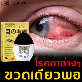 【ส่งจากไทย】JINSHIJIAN น้ำยาหยอดตาญี่ปุ่น 100% ตาแห้ง บำรุงสายตา น้ำยาล้างตา น้ำตาเทียม น้ำตาเทียมญี่ปุ่น 13ML