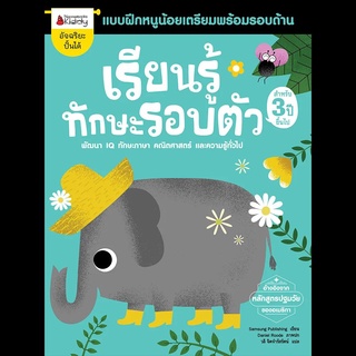 Nanmeebooks Kiddy หนังสือแบบฝึกหัด เรียนรู้ทักษะรอบตัว สำหรับ 3 ปีขึ้นไป: ชุด แบบฝึกหนูน้อยเตรียมพร้อมรอบด้าน