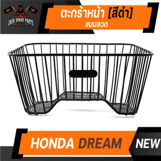 ตะกร้า HONDA DREAM ใหม่ แบบลวด เกรด AAA สีดำ อย่างหนา ตะกร้าหน้า ตะกร้าเดิม ตะกร้าหน้ารถ ตะกร้ารถมอไซค์ อะไหล่มอไซค์