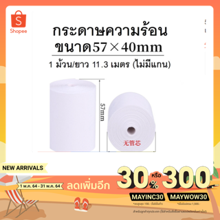 57*40 มม. 1 ม้วน กระดาษความร้อน บิล ใบเสร็จ ฟู๊ดแพนด้า ธงฟ้า สำหรับเครื่องFoodpanda Grab Pos เครื่องธงฟ้า