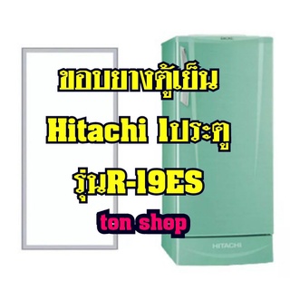 ขอบยางตู้เย็น Hitachi 1ประตู รุ่นR-19ES