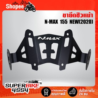 ขายึดชิว NMAX ปี2020 N-MAX ตัวใหม่ล่าสุด งานหนา AAA